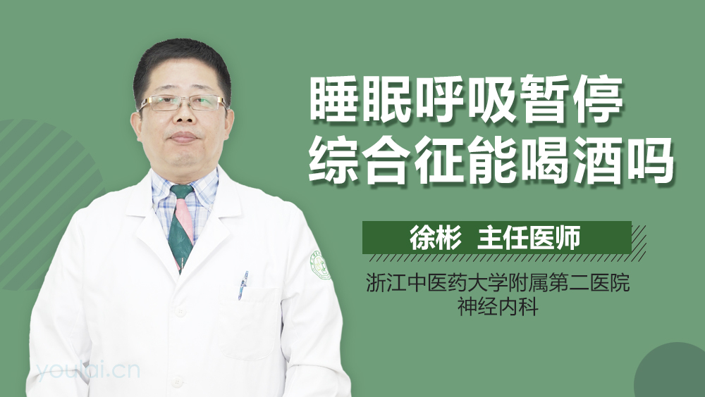 睡眠呼吸暂停综合征能喝酒吗