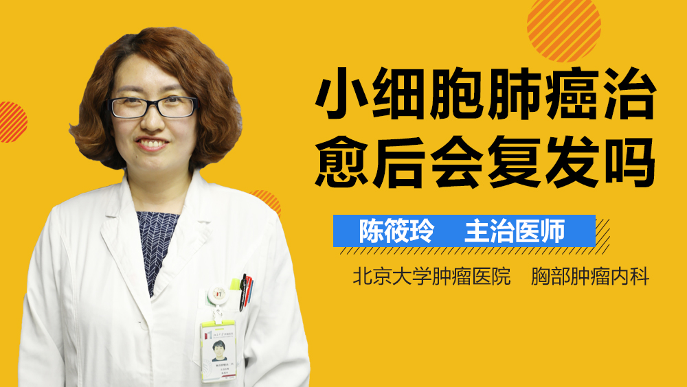 小细胞肺癌治愈后会复发吗