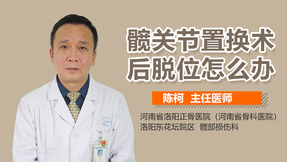 髋关节置换术后脱位怎么办