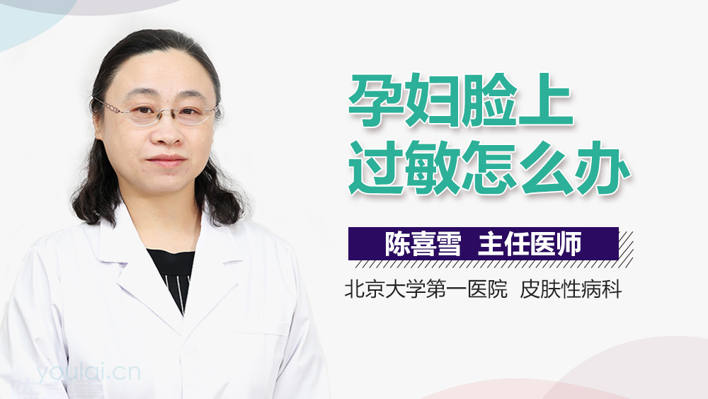 孕妇脸上过敏怎么办