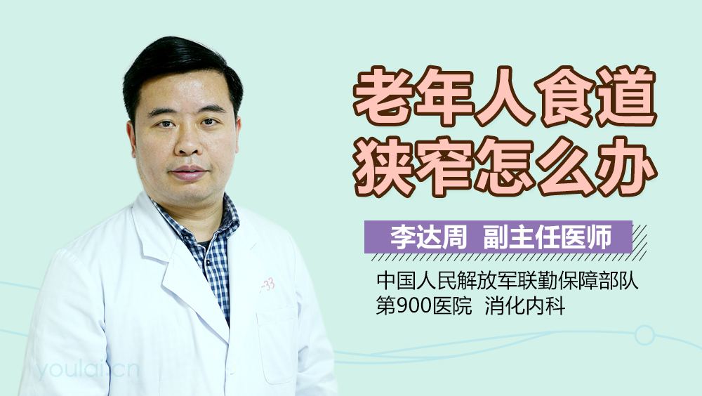 老年人食道狭窄怎么办