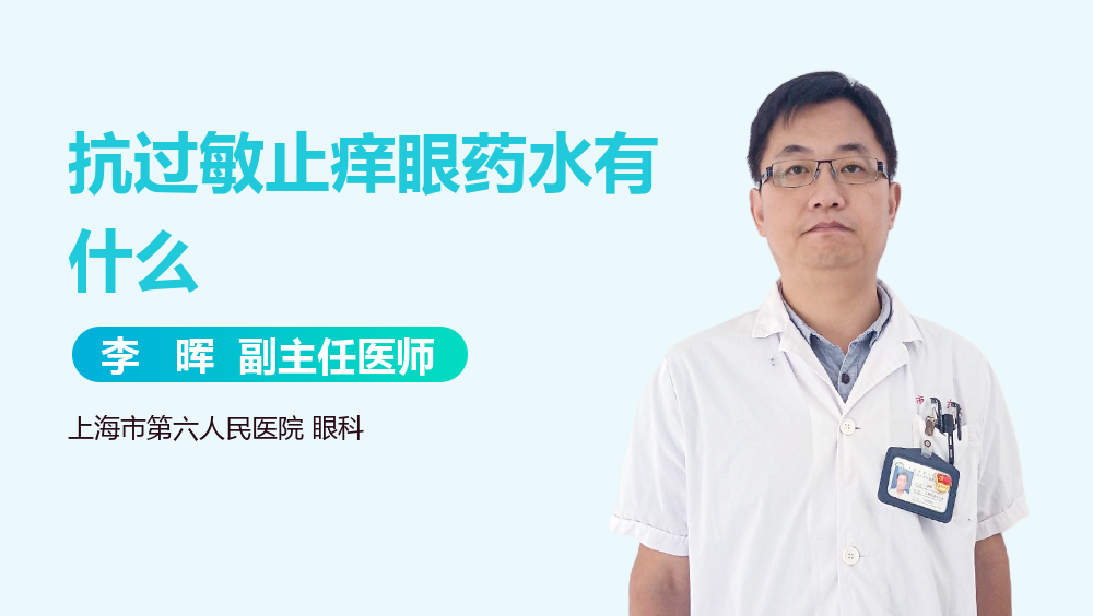 抗过敏止痒眼药水有什么