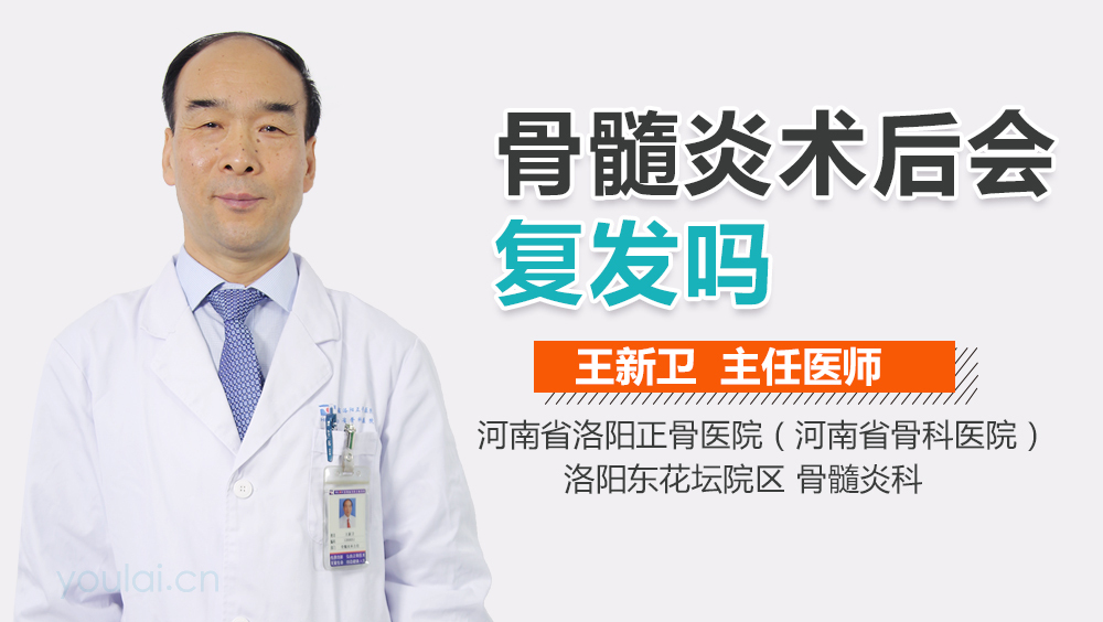 骨髓炎术后会复发吗