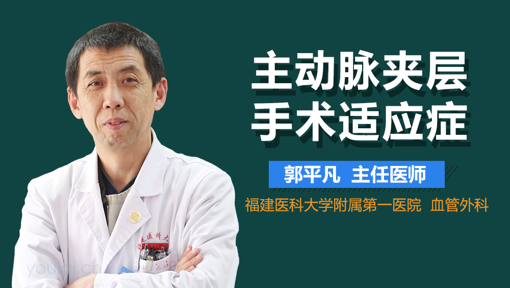 主动脉夹层手术适应症