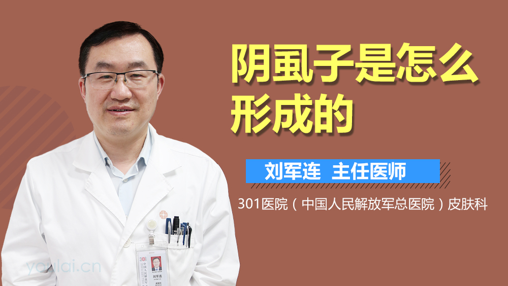 阴虱子是怎么形成的