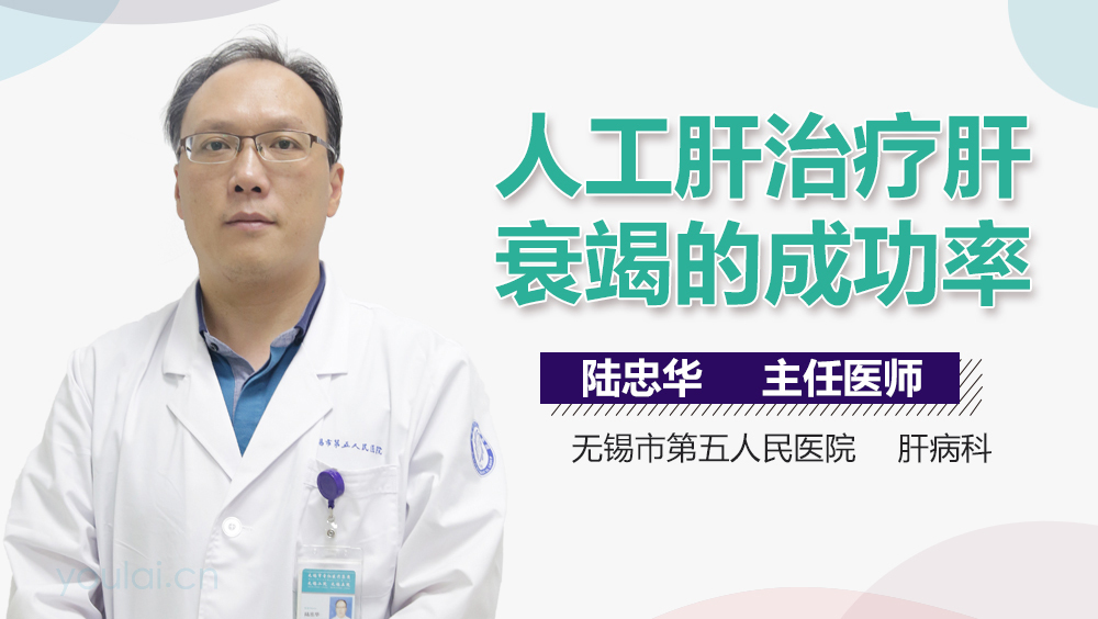 人工肝治疗肝衰竭的成功率