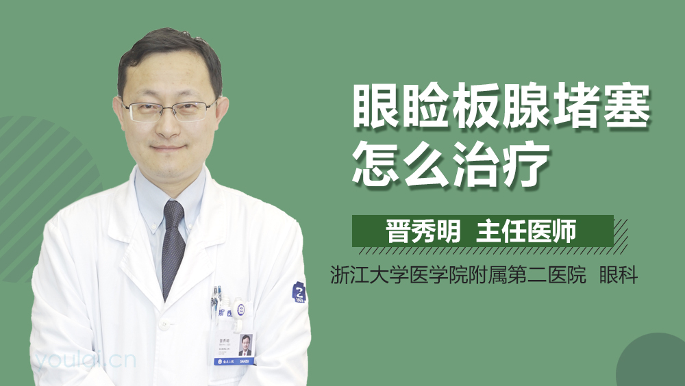 眼睑板腺堵塞怎么治疗