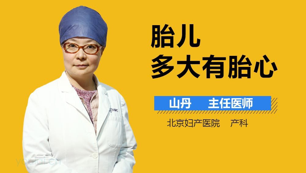 胎儿多大有胎心