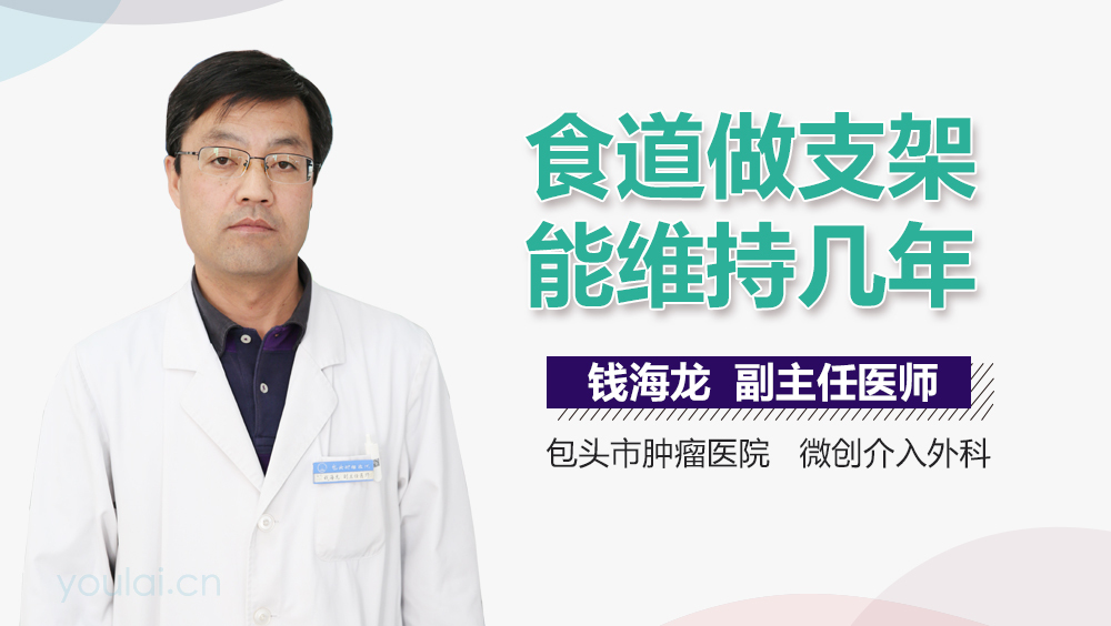 食道做支架能维持几年