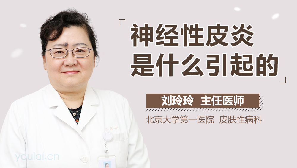 神经性皮炎是什么引起的
