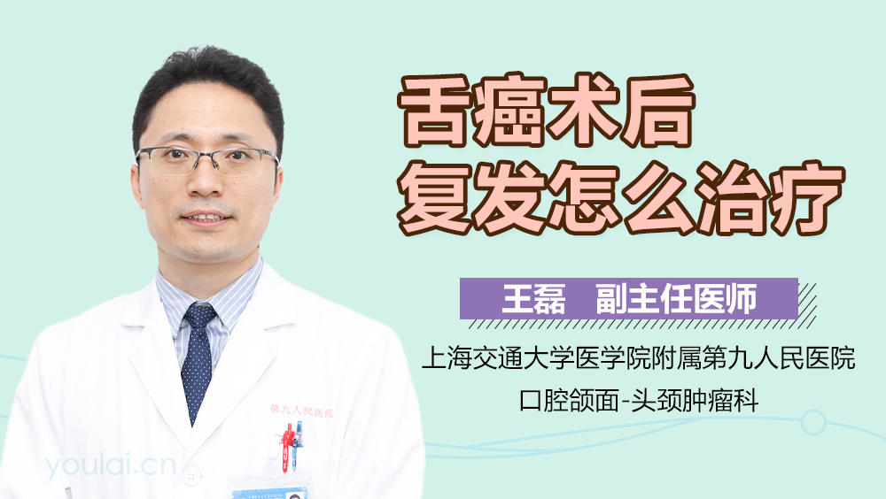舌癌术后复发怎么治疗