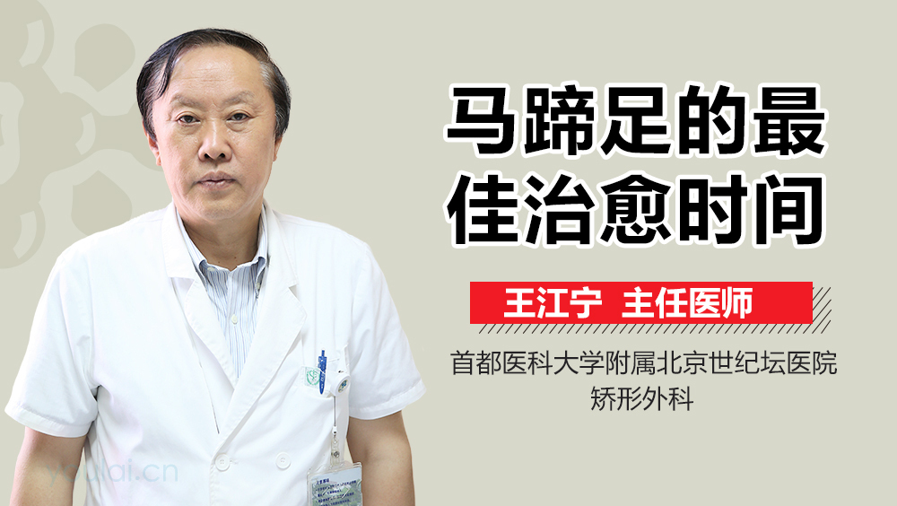 马蹄足的最佳治愈时间