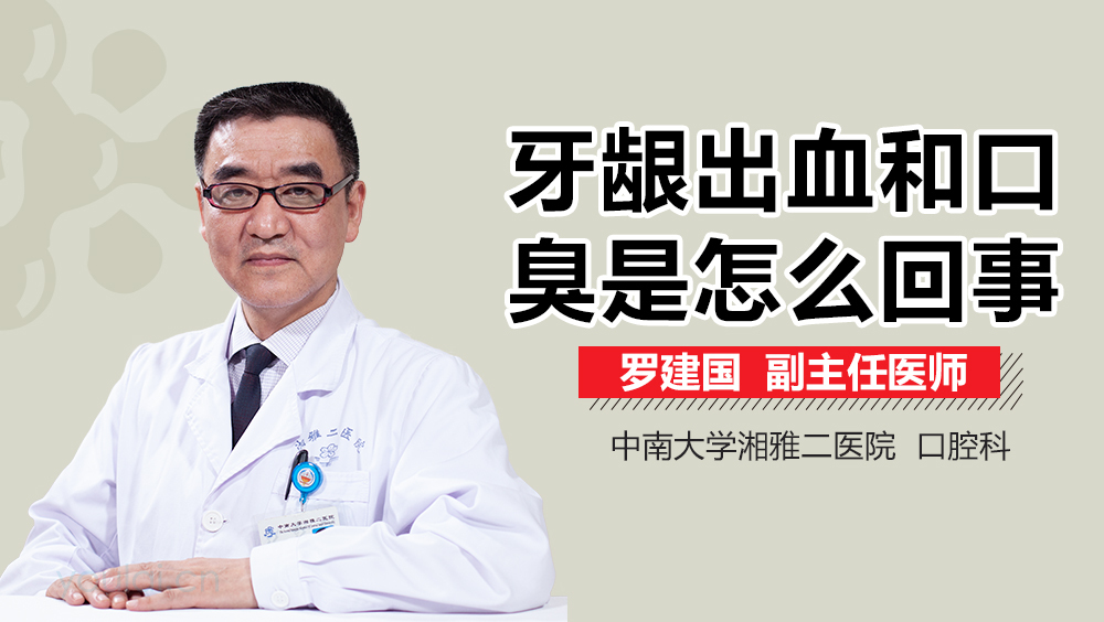 牙龈出血和口臭是怎么回事