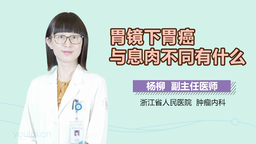 胃镜下胃癌与息肉不同有什么