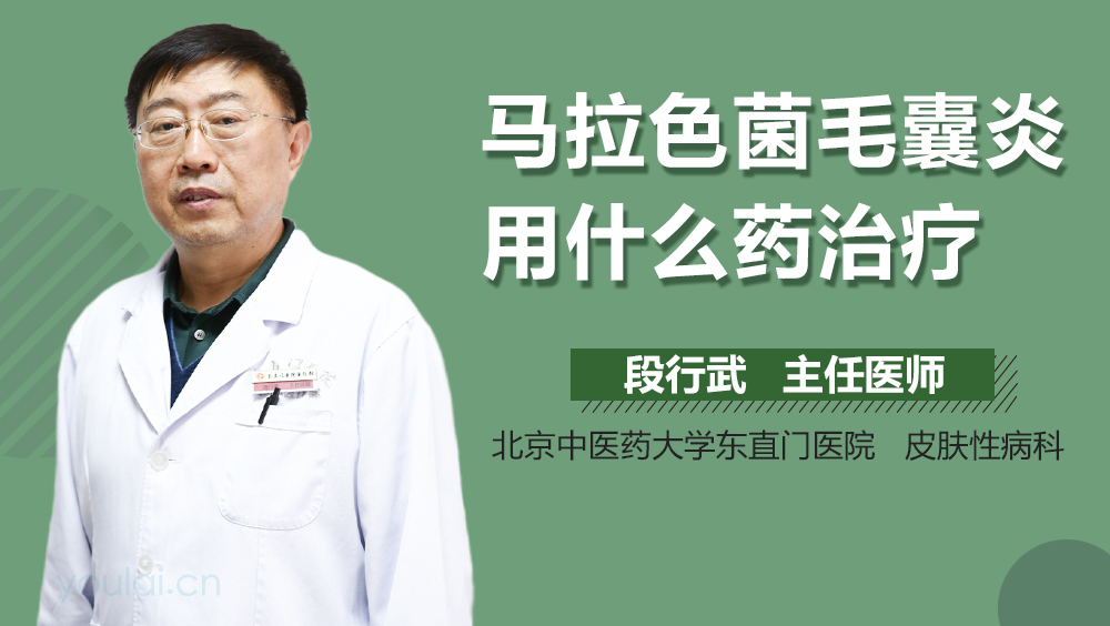 马拉色菌毛囊炎用什么药治疗