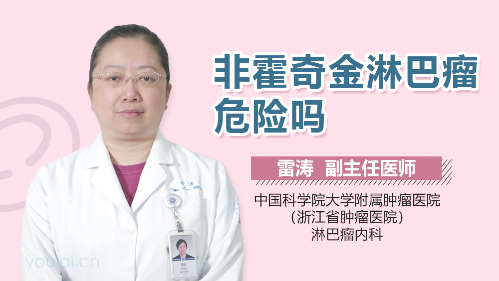 非霍奇金淋巴瘤危险吗