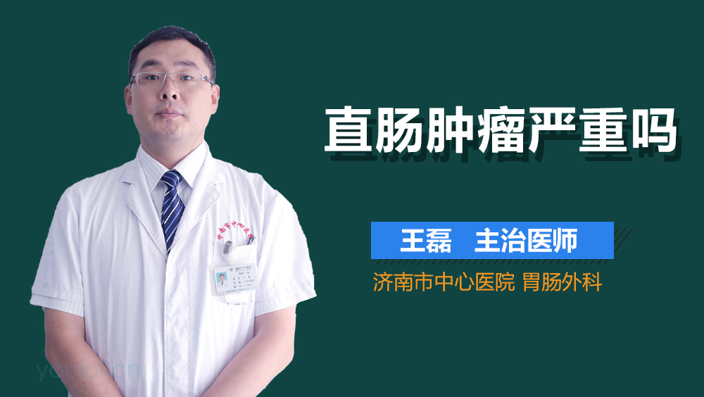 直肠肿瘤严重吗