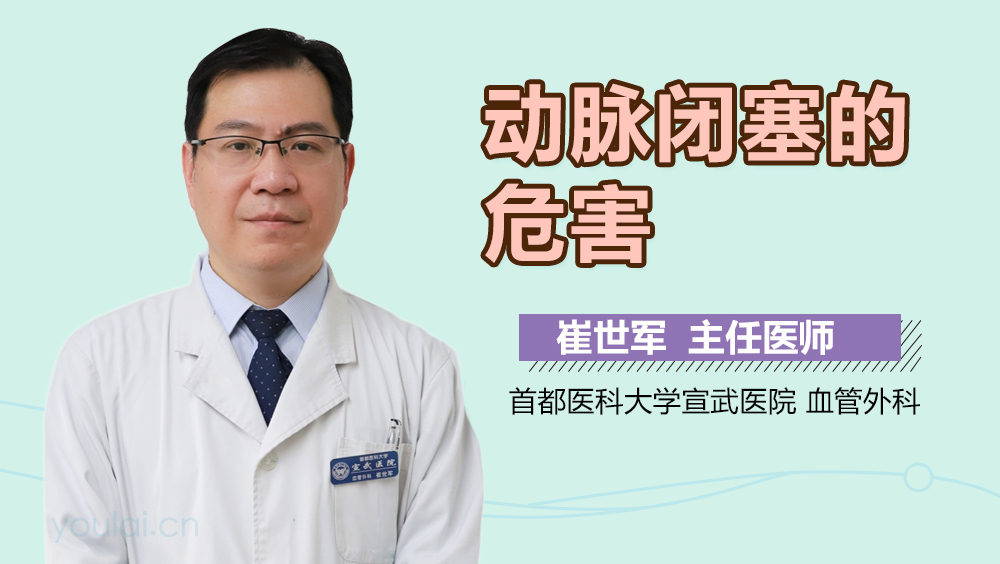 动脉闭塞的危害