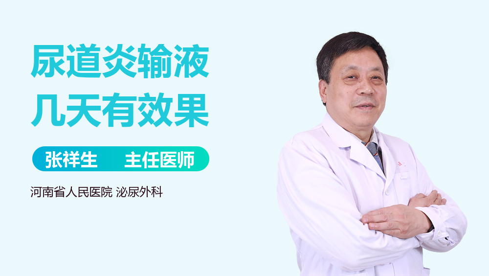 尿道炎输液几天有效果