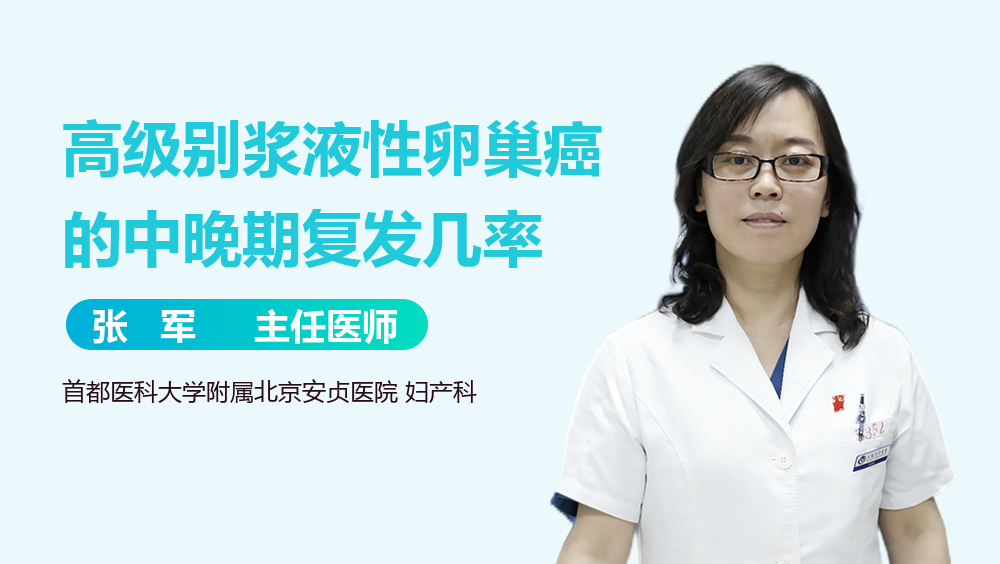 高级别浆液性卵巢癌的中晚期复发几率