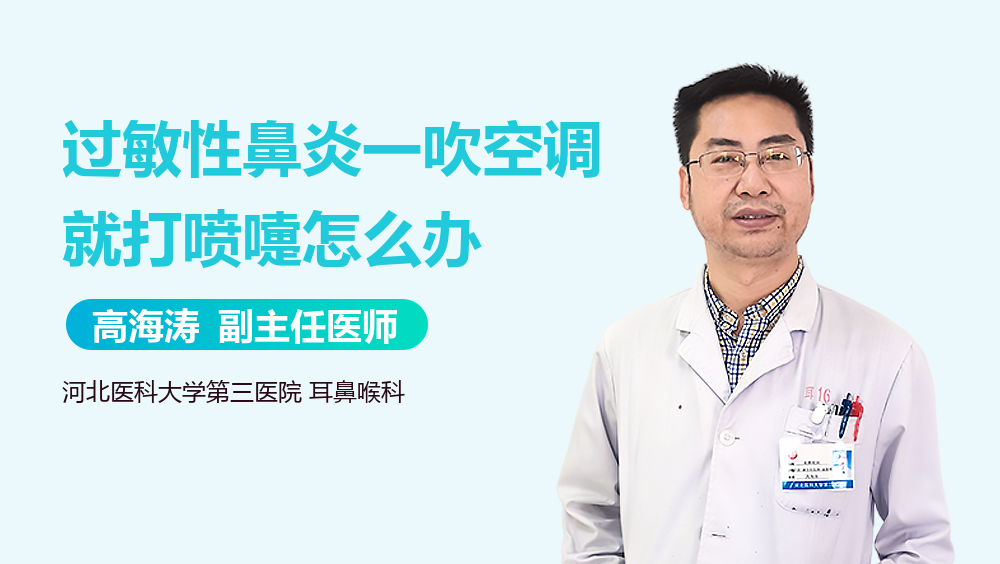 过敏性鼻炎一吹空调就打喷嚏怎么办