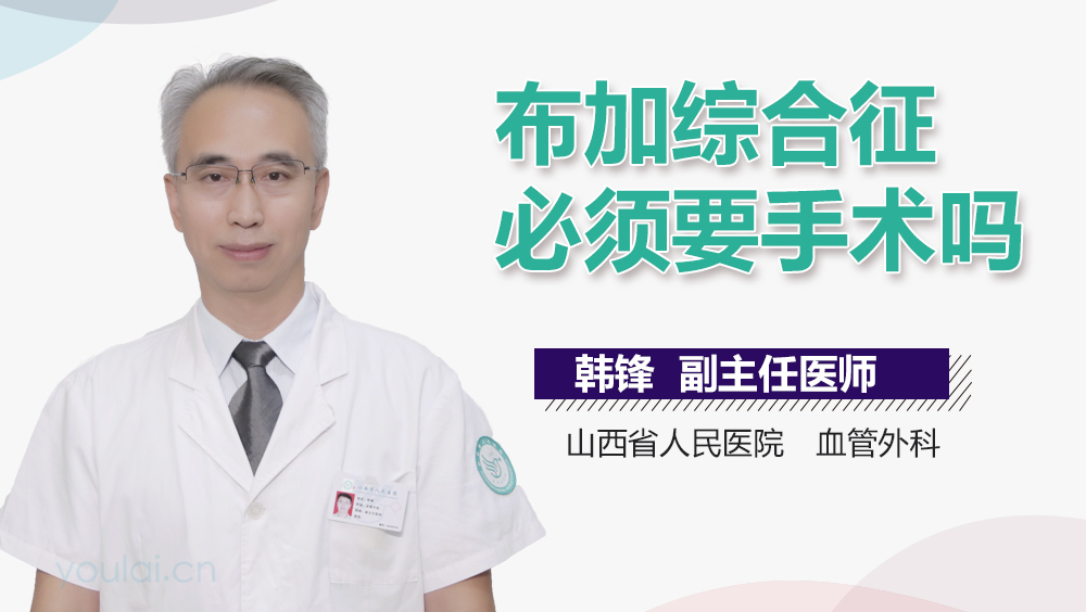 布加综合征必须要手术吗