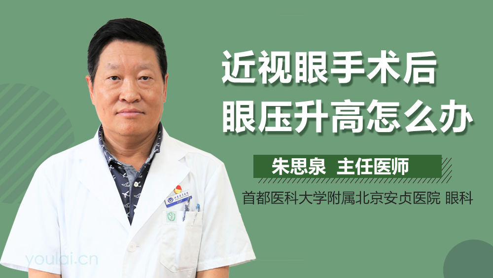 近视眼手术后眼压升高怎么办