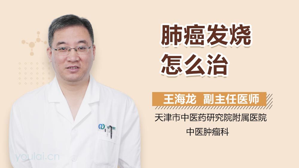 肺癌发烧怎么治