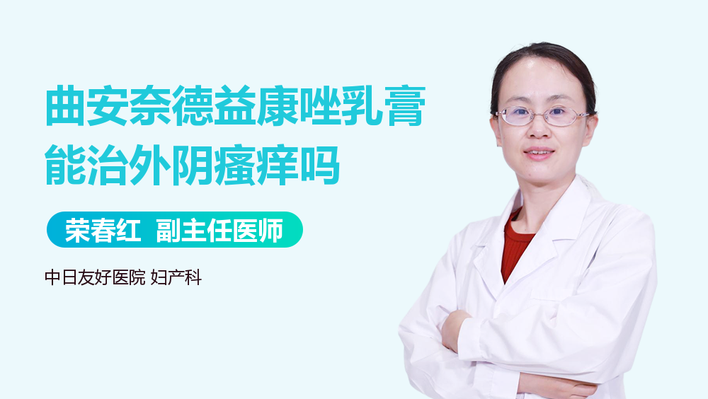 曲安奈德益康唑乳膏能治外阴瘙痒吗