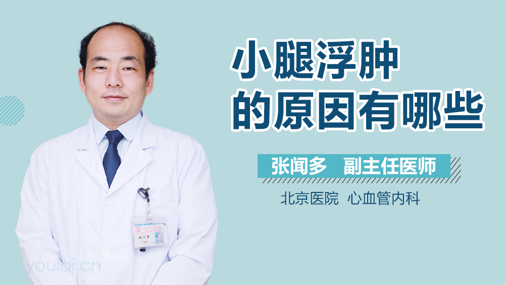 小腿浮肿的原因有哪些