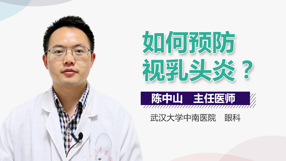 如何预防视乳头炎