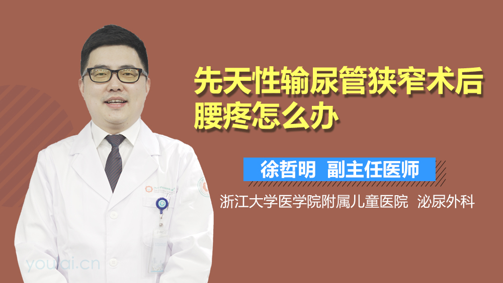 先天性输尿管狭窄术后腰疼怎么办