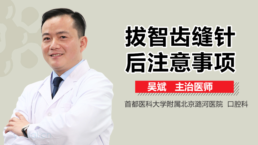 拔智齿缝针后注意事项