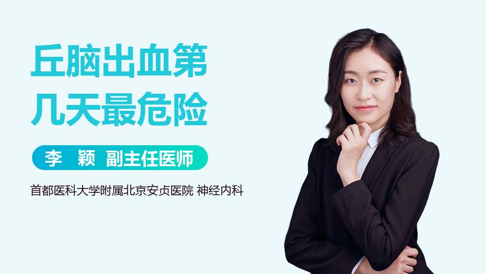 丘脑出血第几天最危险