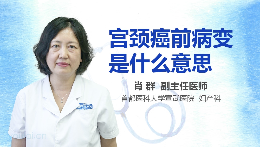 宫颈癌前病变是什么意思