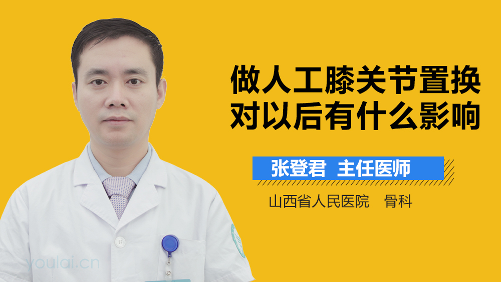 做人工膝关节置换对以后有什么影响