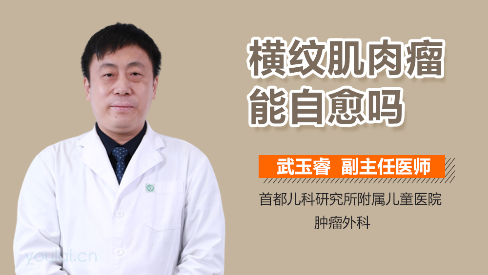 横纹肌肉瘤能自愈吗