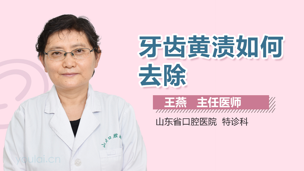 牙齿黄渍如何去除