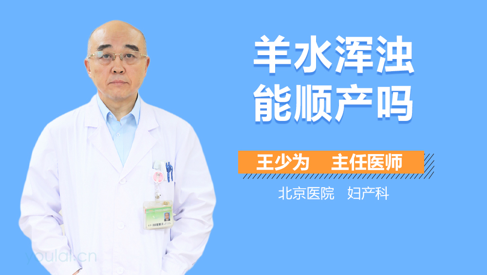 羊水浑浊能顺产吗