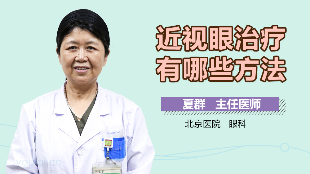 近视眼治疗有哪些方法