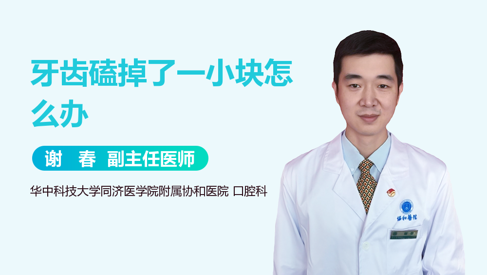 牙齿磕掉了一小块怎么办
