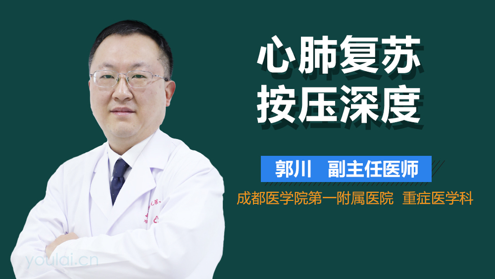 心肺复苏按压深度