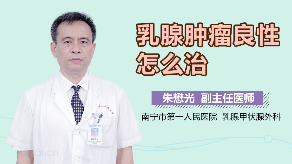 乳腺肿瘤良性怎么治