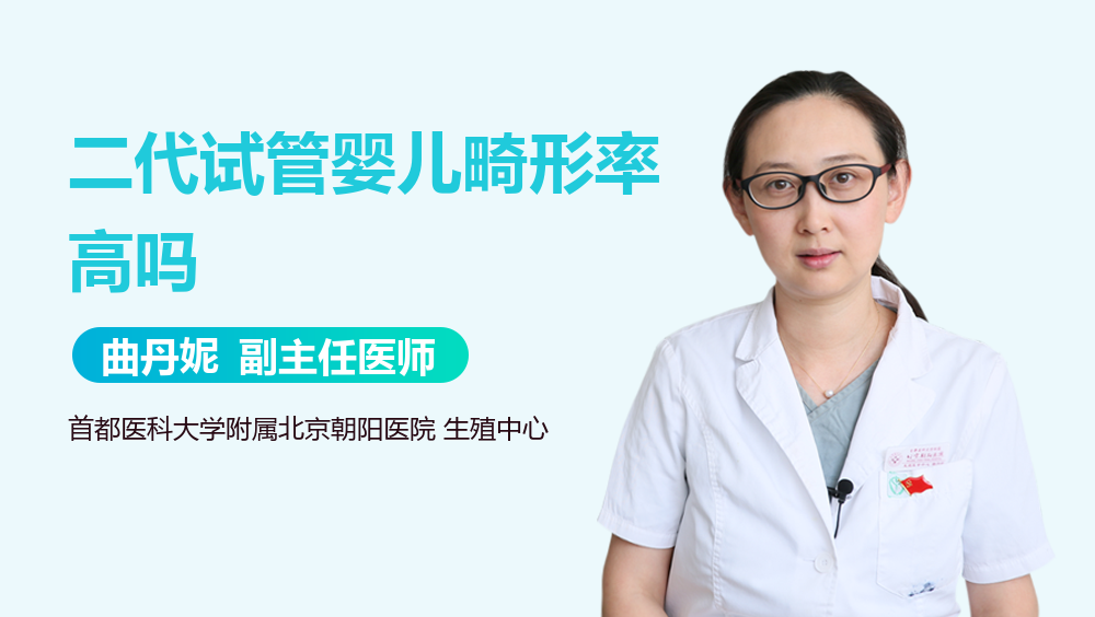 二代试管婴儿畸形率高吗