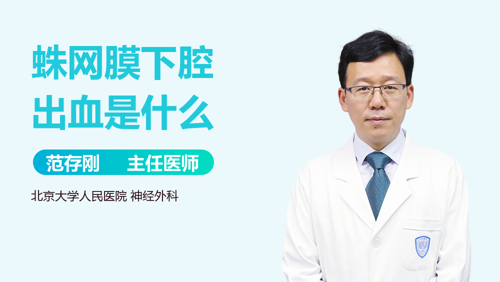 蛛网膜下腔出血是什么