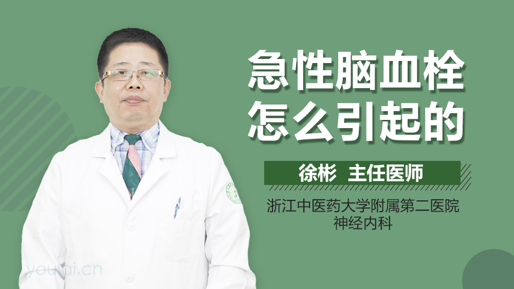 急性脑血栓怎么引起的