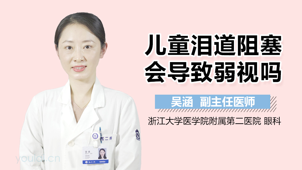 儿童泪道阻塞会导致弱视吗