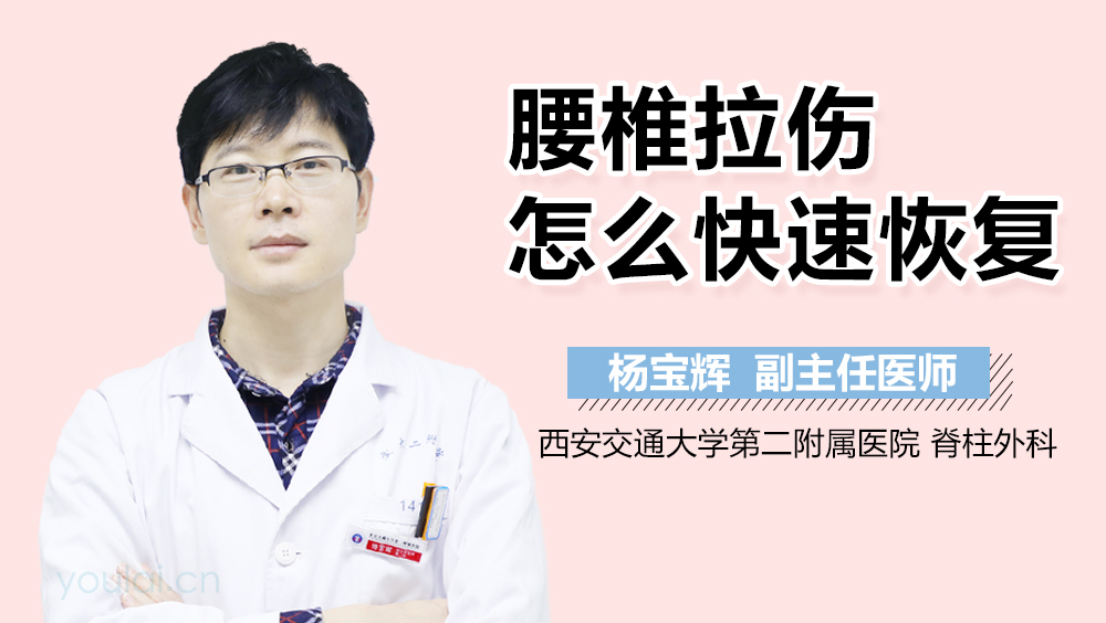 腰椎拉伤怎么快速恢复