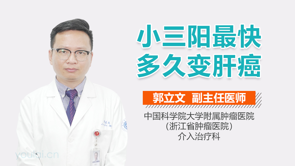 小三阳最快多久变肝癌