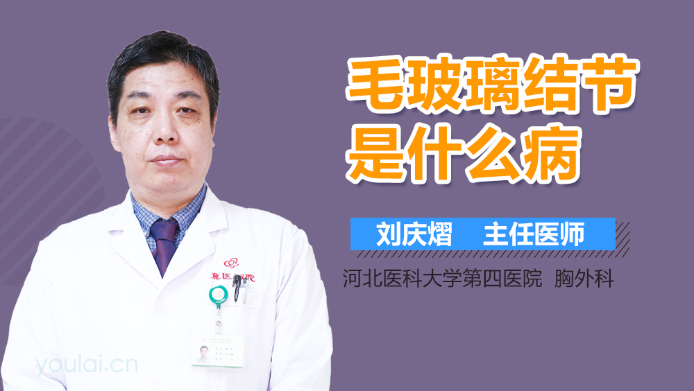 毛玻璃结节是什么病